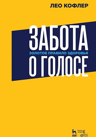 Забота о голосе. Золотое правило здоровья., Кофлер Л., Издательство Лань.