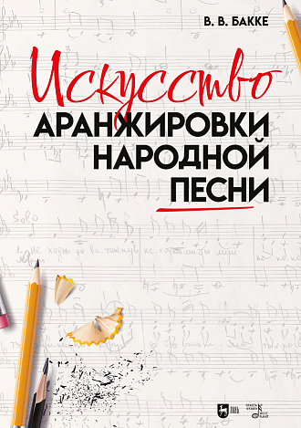 Искусство аранжировки народной песни