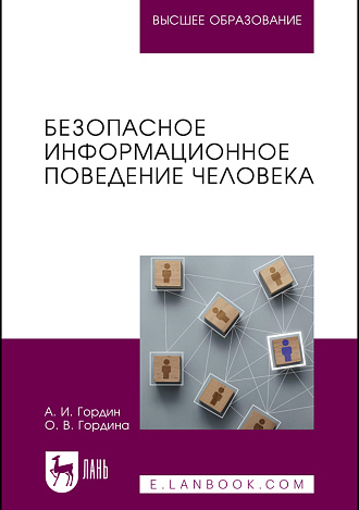 Безопасное информационное поведение человека, Гордин А. И., Гордина О. В., Издательство Лань.