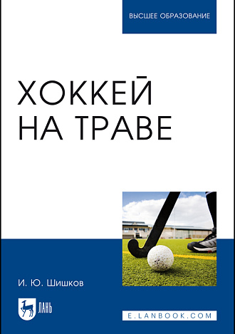 Хоккей на траве, Шишков И. Ю., Издательство Лань.