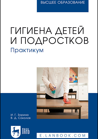 Гигиена детей и подростков. Практикум, Зорина И. Г., Соколов В.Д., Издательство Лань.