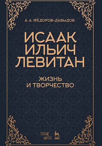 Исаак Ильич Левитан. Жизнь и творчество., Фёдоров-Давыдов А.А., Издательство Лань.