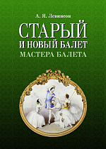 Старый и новый балет. Мастера балета., Левинсон А.Я., Издательство Лань.