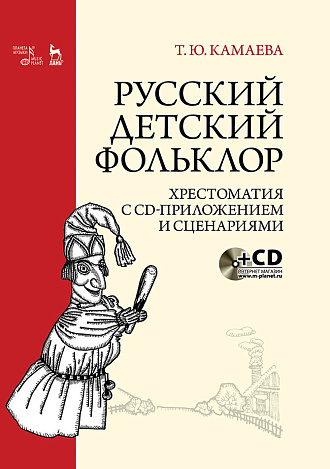 Русский детский фольклор. Хрестоматия с CD-приложением и сценариями