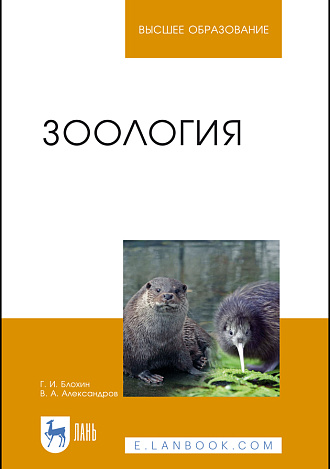 Зоология, Блохин Г. И., Александров В.А., Издательство Лань.