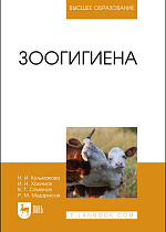 Зоогигиена, Кульмакова Н.И., Хакимов И.Н., Семенов В. Г., Мударисов Р.М., Издательство Лань.
