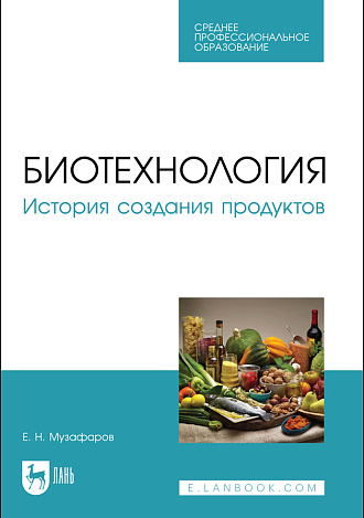 Биотехнология. История создания продуктов, Музафаров Е. Н., Издательство Лань.