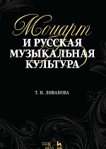 Моцарт и русская музыкальная культура., Ливанова Т.Н., Издательство Лань.