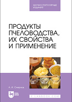 Продукты пчеловодства, их свойства и применение, Смирнов А. И., Издательство Лань.