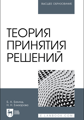 Теория принятия решений, Баллод Б. А., Елизарова Н.Н., Издательство Лань.