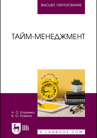 Тайм-менеджмент, Егоренко А. О., Кожина В. О., Издательство Лань.