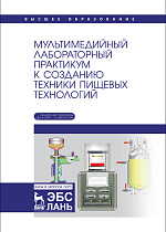 Мультимедийный лабораторный практикум к созданию техники пищевых технологий, Антипов С. Т., Нестеров Д. А., Панфилов В. А., Потапов А. И., Торопцев В. В., Федоренко Б. Н., Издательство Лань.