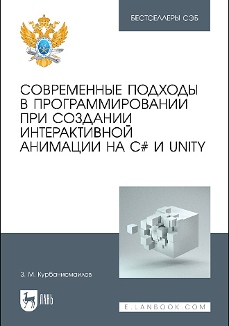 Современные подходы в программировании при создании интерактивной анимации на С# и Unity, Курбанисмаилов З. М., Издательство Лань.