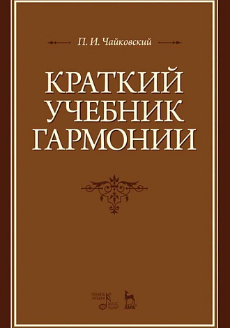 Краткий учебник гармонии