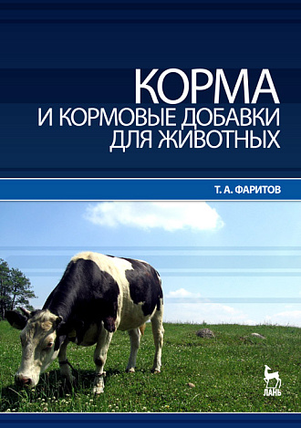 Корма и кормовые добавки для животных, Фаритов Т.А., Издательство Лань.