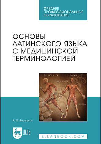 Основы латинского языка с медицинской терминологией, Барецкая А. Е., Издательство Лань.