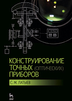 Конструирование точных (оптических) приборов, Латыев С.М., Издательство Лань.