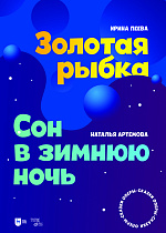 «Золотая рыбка». «Сон в зимнюю ночь». Оперы-сказки