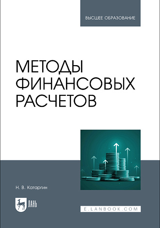 Методы финансовых расчетов, Катаргин Н. В., Издательство Лань.