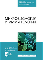 Микробиология и иммунология, Галиуллин А. К., Госманов Р. Г., Ибрагимова А. И., Издательство Лань.