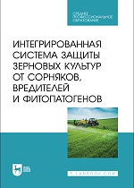 Интегрированная система защиты зерновых культур от сорняков, вредителей и фитопатогенов, Ториков В. Е., Мельникова О. В., Кулинкович С. Н., Кулинкович Е. Н., Осипов А. А., Издательство Лань.