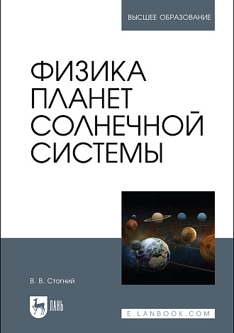 Физика планет Солнечной системы, Стогний В. В., Издательство Лань.