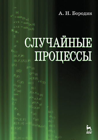 Случайные процессы, Бородин А.Н., Издательство Лань.