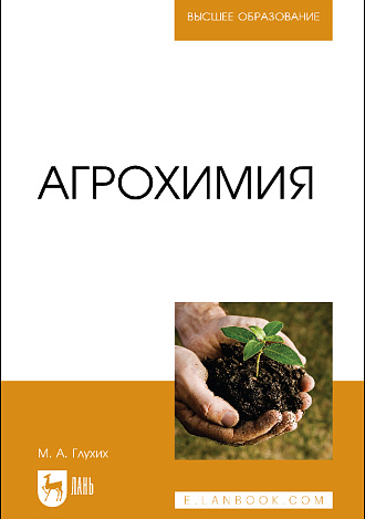 Агрохимия, Глухих М. А., Издательство Лань.