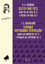 Избранные фортепианные произведения. Альбом для юношества, соч. 23. 6 прелюдий для фортепиано, соч. 8
