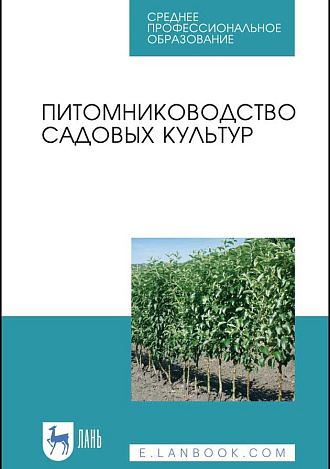 Питомниководство садовых культур, Кривко Н. П., Чулков В. В., Агафонов Е.В., Огнев В. В., Авдеенко С. С., Мамилов Б.Б., Габибова Е. Н., Пойда В. Б., Фалынсков Е. М., Издательство Лань.