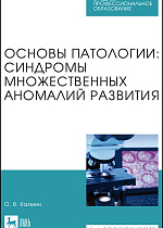 Основы патологии: синдромы множественных аномалий развития, Калмин О. В., Издательство Лань.