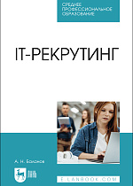 IT-рекрутинг, Баланов А. Н., Издательство Лань.