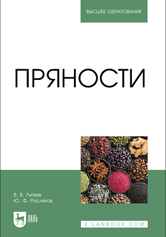 Пряности , Литвяк В. В., Росляков Ю. Ф., Издательство Лань.
