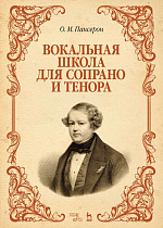 Вокальная школа для сопрано и тенора