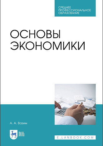 Основы экономики, Вазим А.А., Издательство Лань.