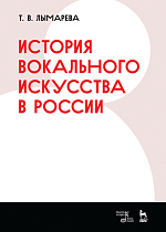 История вокального искусства в России., Лымарева Т.В., Издательство Лань.