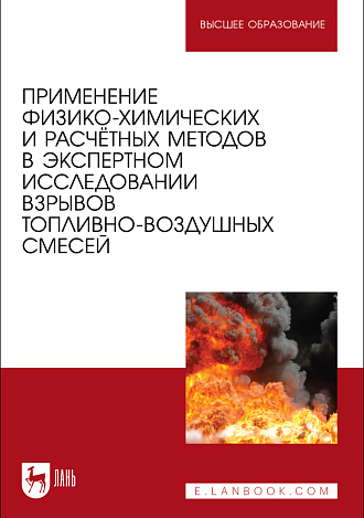 Применение физико-химических и расчётных методов в экспертном исследовании взрывов топливно-воздушных смесей, Чешко И. Д., Тумановский А. А., Ивахнюк С. Г., Принцева М. Ю., Елисеев Ю. Н., Осипчук В. И., Издательство Лань.