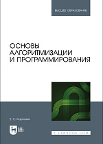 Основы алгоритмизации и программирования, Карпович Е. Е., Издательство Лань.
