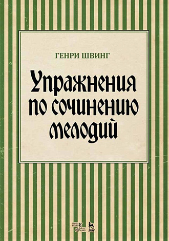 Упражнения по сочинению мелодий., Швинг Г., Издательство Лань.