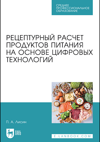 Рецептурный расчет продуктов питания на основе цифровых технологий, Лисин П. А., Издательство Лань.
