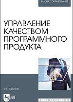 Управление качеством программного продукта, Сорока Е. Г., Издательство Лань.
