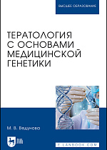 Тератология с основами медицинской генетики, Ведунова М. В., Издательство Лань.