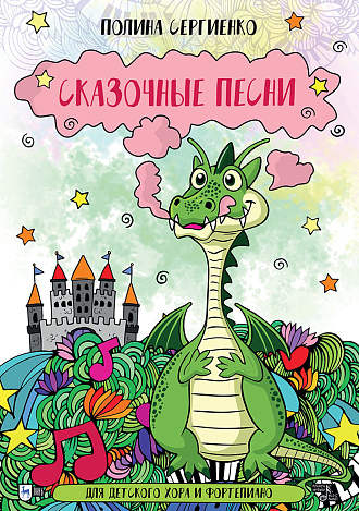 Сказочные песни. Для детского хора и фортепиано