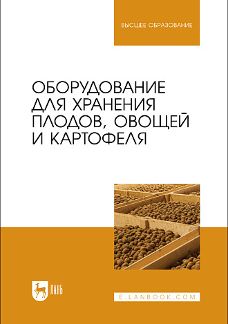 Оборудование для хранения плодов, овощей и картофеля, Щербакова Е. В., Ольховатов Е. А., Храпко О. П., Степовой А. В., Соболь И. В., Айрумян В. Ю., Темников А. В., Издательство Лань.