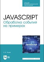 JavaScript. Обработка событий на примерах, Янцев В. В., Издательство Лань.