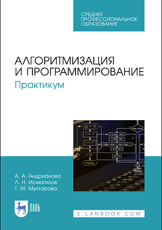 Алгоритмизация и программирование. Практикум, Андрианова А.А., Исмагилов Л.Н., Мухтарова Т.М., Издательство Лань.