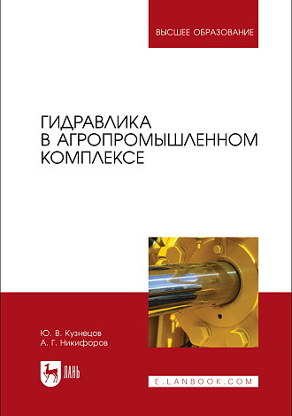 Гидравлика в агропромышленном комплексе , Кузнецов Ю.В., Никифоров А.Г., Издательство Лань.