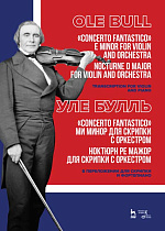 „Concerto fantastico“ ми минор для скрипки с оркестром. Ноктюрн ре мажор для скрипки с оркестром., Булль У., Издательство Лань.