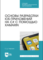 Основы разработки iOS-приложений на C# с помощью Xamarin, Умрихин Е. Д., Издательство Лань.