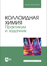 Коллоидная химия. Практикум и задачник, Назаров В.В., Гродский А.С., Гаврилова Н.Н., Белова И.А., Жилина О.В., Киенская К.И., Мячина М. А., Издательство Лань.